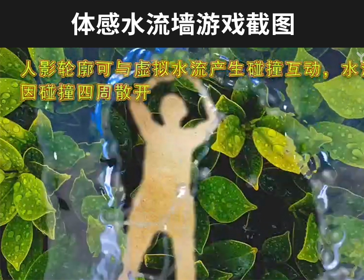 体感水流墙